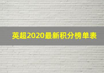 英超2020最新积分榜单表