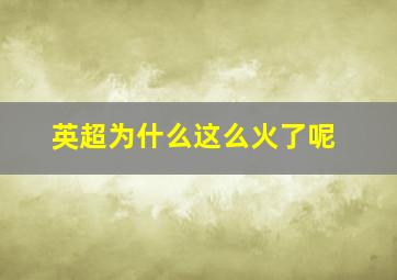 英超为什么这么火了呢