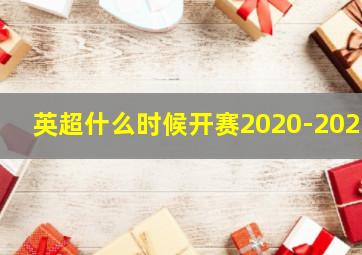 英超什么时候开赛2020-2021