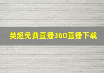 英超免费直播360直播下载