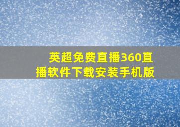 英超免费直播360直播软件下载安装手机版