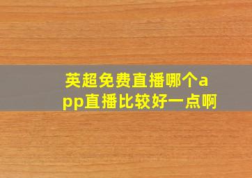 英超免费直播哪个app直播比较好一点啊