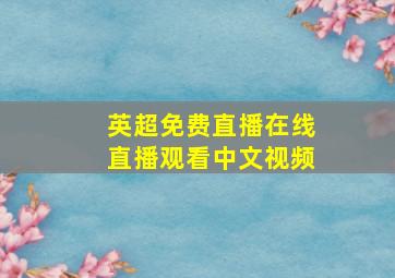 英超免费直播在线直播观看中文视频