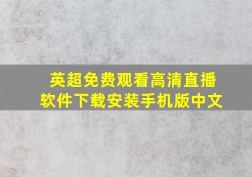 英超免费观看高清直播软件下载安装手机版中文