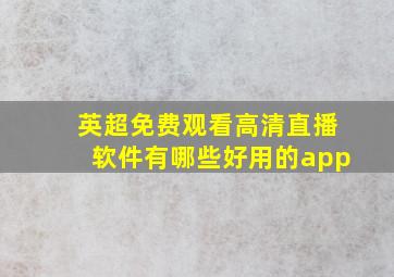 英超免费观看高清直播软件有哪些好用的app