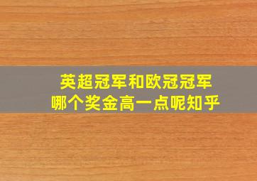 英超冠军和欧冠冠军哪个奖金高一点呢知乎