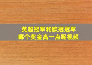 英超冠军和欧冠冠军哪个奖金高一点呢视频