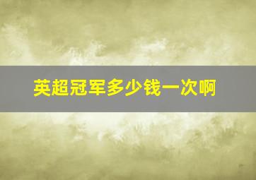 英超冠军多少钱一次啊