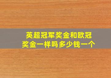 英超冠军奖金和欧冠奖金一样吗多少钱一个