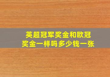 英超冠军奖金和欧冠奖金一样吗多少钱一张