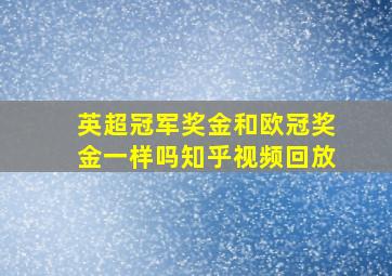 英超冠军奖金和欧冠奖金一样吗知乎视频回放