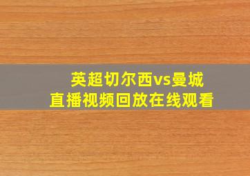 英超切尔西vs曼城直播视频回放在线观看