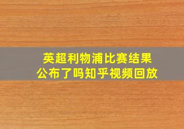 英超利物浦比赛结果公布了吗知乎视频回放