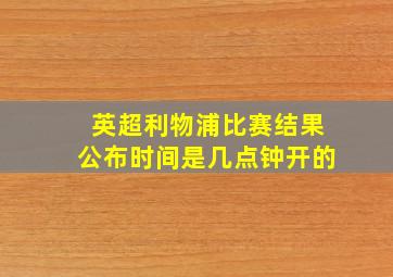 英超利物浦比赛结果公布时间是几点钟开的