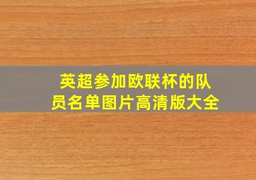 英超参加欧联杯的队员名单图片高清版大全