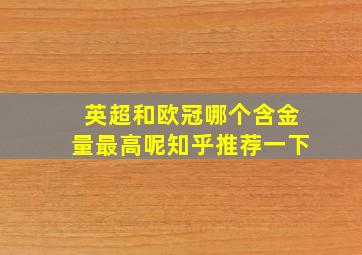 英超和欧冠哪个含金量最高呢知乎推荐一下