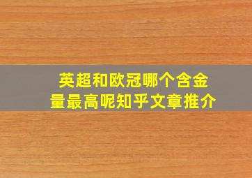 英超和欧冠哪个含金量最高呢知乎文章推介