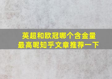 英超和欧冠哪个含金量最高呢知乎文章推荐一下