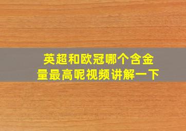 英超和欧冠哪个含金量最高呢视频讲解一下