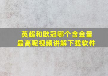 英超和欧冠哪个含金量最高呢视频讲解下载软件