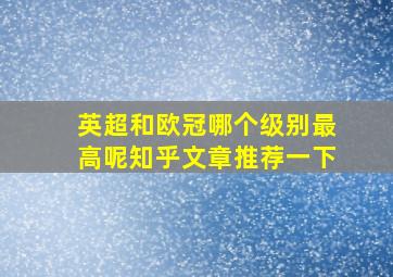 英超和欧冠哪个级别最高呢知乎文章推荐一下