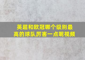 英超和欧冠哪个级别最高的球队厉害一点呢视频