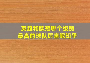 英超和欧冠哪个级别最高的球队厉害呢知乎