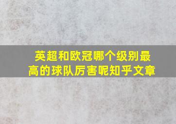 英超和欧冠哪个级别最高的球队厉害呢知乎文章