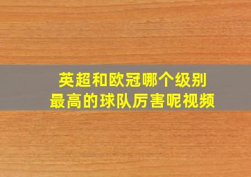 英超和欧冠哪个级别最高的球队厉害呢视频