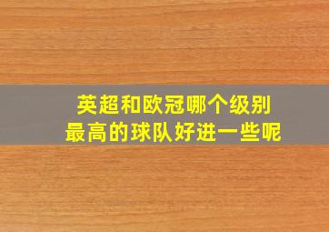 英超和欧冠哪个级别最高的球队好进一些呢