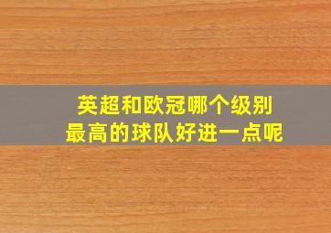 英超和欧冠哪个级别最高的球队好进一点呢