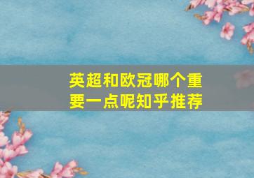 英超和欧冠哪个重要一点呢知乎推荐