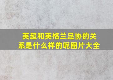 英超和英格兰足协的关系是什么样的呢图片大全