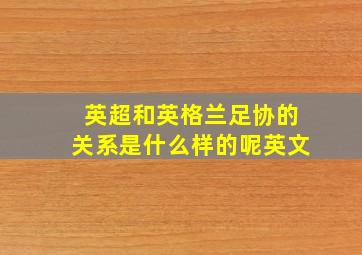 英超和英格兰足协的关系是什么样的呢英文