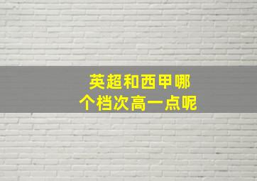 英超和西甲哪个档次高一点呢