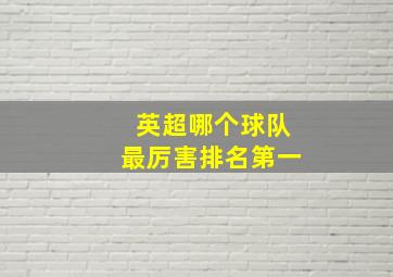 英超哪个球队最厉害排名第一