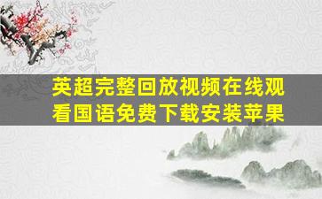 英超完整回放视频在线观看国语免费下载安装苹果