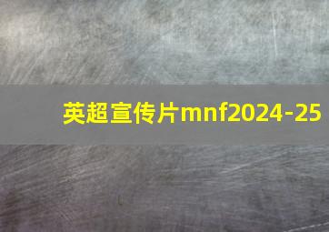 英超宣传片mnf2024-25