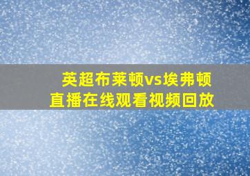 英超布莱顿vs埃弗顿直播在线观看视频回放