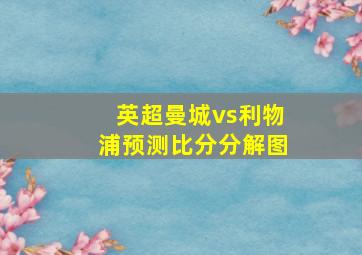 英超曼城vs利物浦预测比分分解图