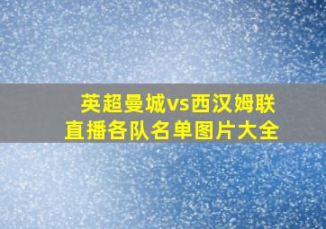 英超曼城vs西汉姆联直播各队名单图片大全