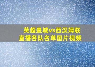 英超曼城vs西汉姆联直播各队名单图片视频