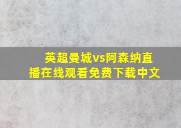 英超曼城vs阿森纳直播在线观看免费下载中文