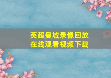 英超曼城录像回放在线观看视频下载