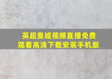 英超曼城视频直播免费观看高清下载安装手机版