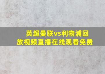 英超曼联vs利物浦回放视频直播在线观看免费