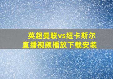 英超曼联vs纽卡斯尔直播视频播放下载安装