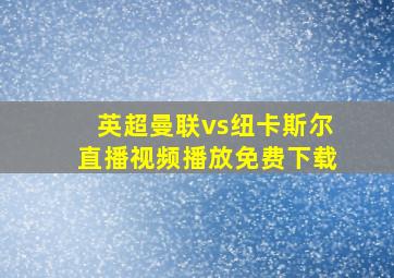 英超曼联vs纽卡斯尔直播视频播放免费下载