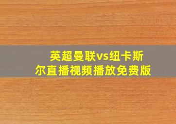 英超曼联vs纽卡斯尔直播视频播放免费版