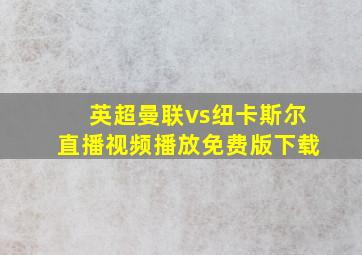 英超曼联vs纽卡斯尔直播视频播放免费版下载